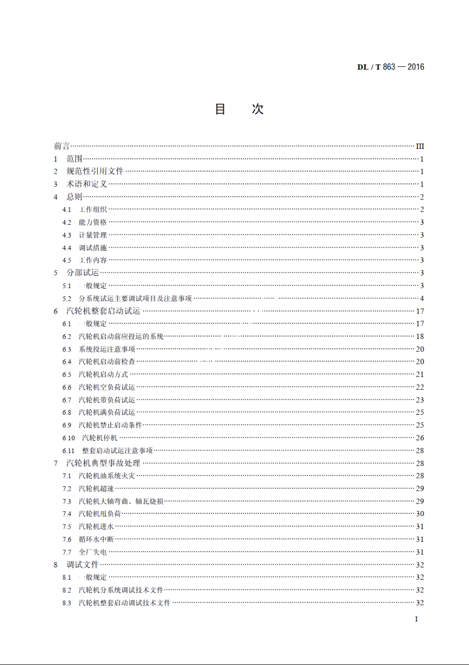 汽轮机启动调试导则 DLT 863-2016.pdf_第2页