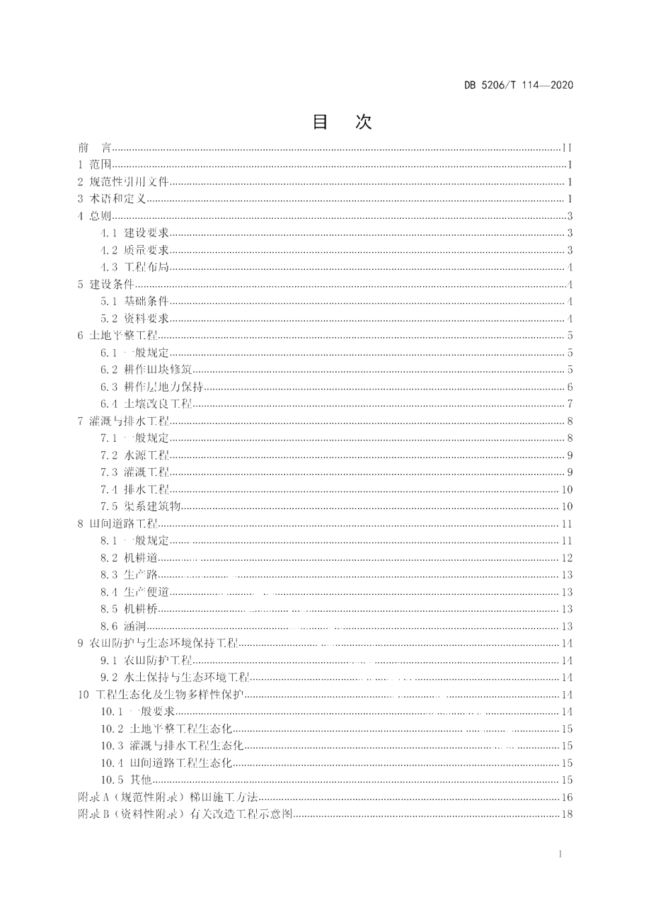 DB5206T 114—2020 垦造水田及旱地改造为水田工程建设规范.pdf_第2页