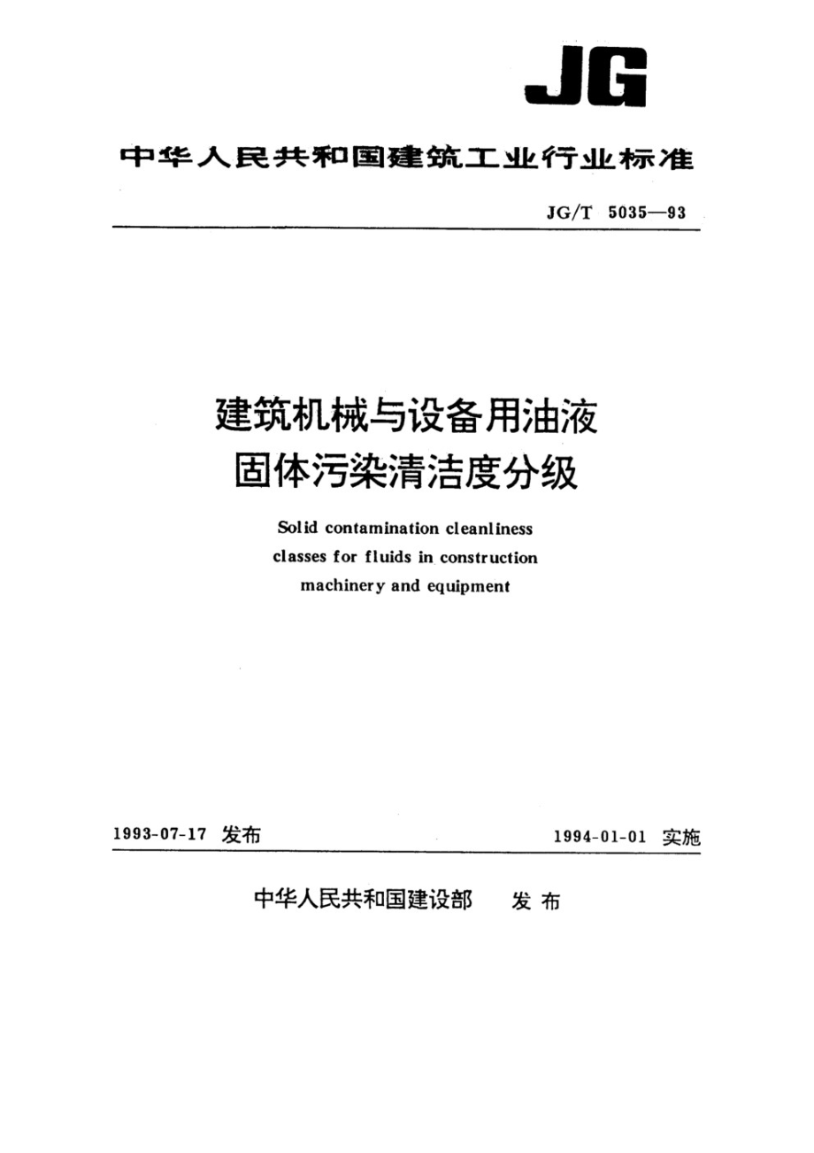 建筑机械与设备用油液固体污染清洁度分级 JGT 5035-1993.pdf_第1页