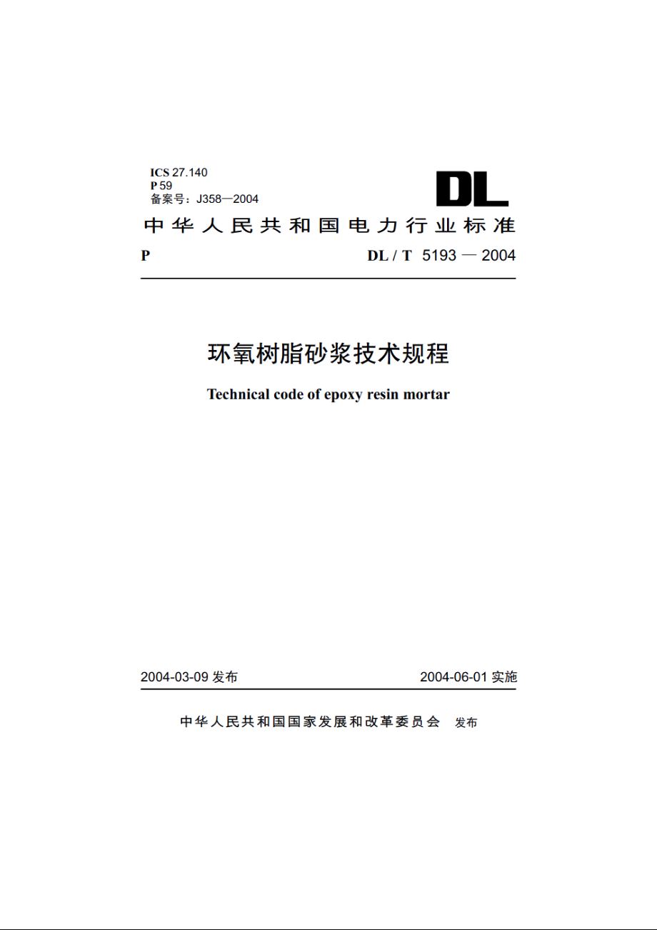 环氧树脂砂浆技术规程 DLT 5193-2004.pdf_第1页