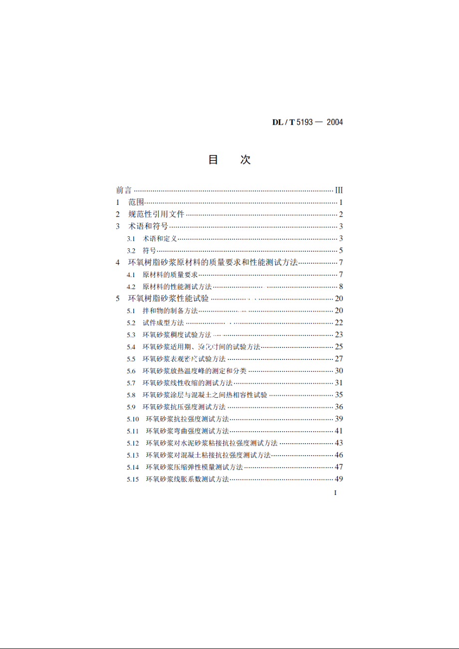 环氧树脂砂浆技术规程 DLT 5193-2004.pdf_第2页