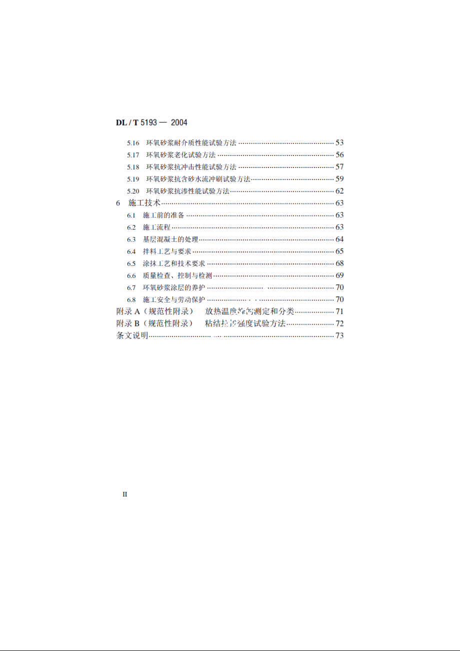 环氧树脂砂浆技术规程 DLT 5193-2004.pdf_第3页