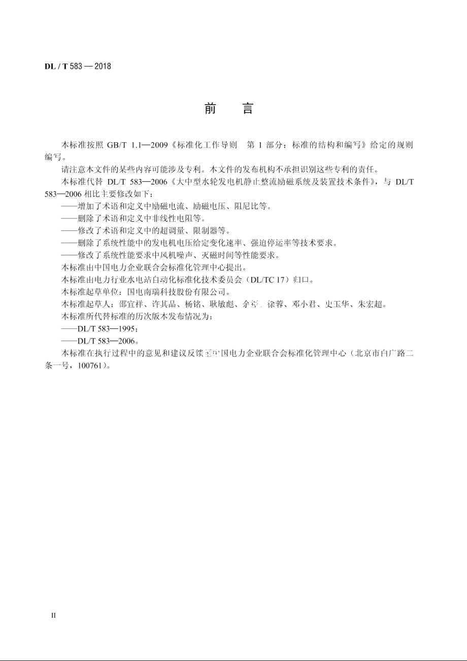 大中型水轮发电机静止整流励磁系统技术条件 DLT 583-2018.pdf_第3页