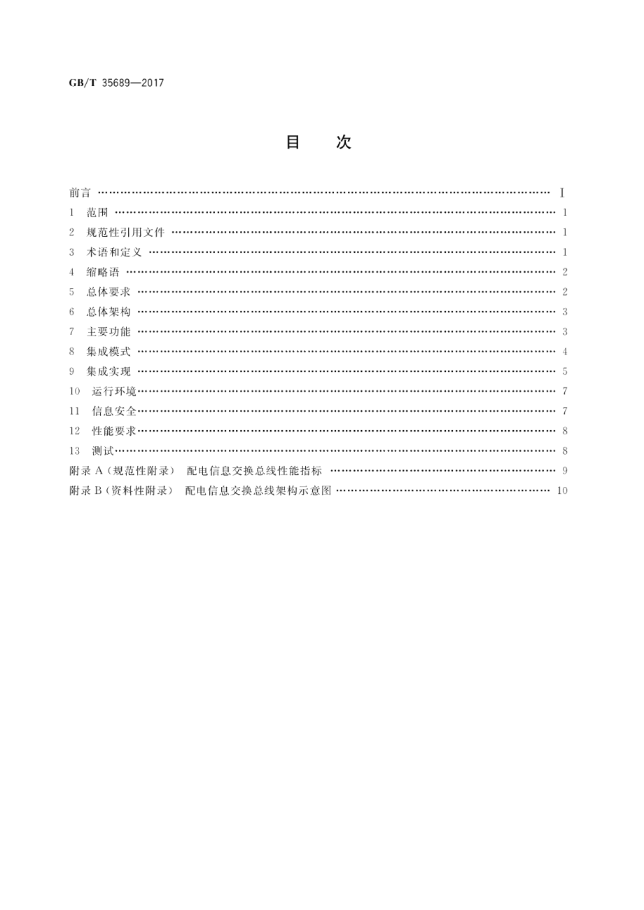 配电信息交换总线技术要求 GBT 35689-2017.pdf_第2页