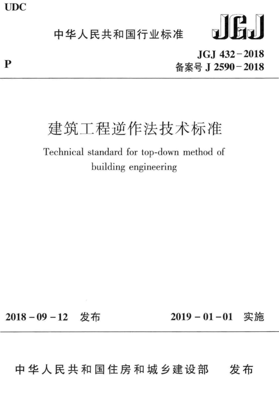 建筑工程逆作法技术标准 JGJ432-2018.pdf_第1页