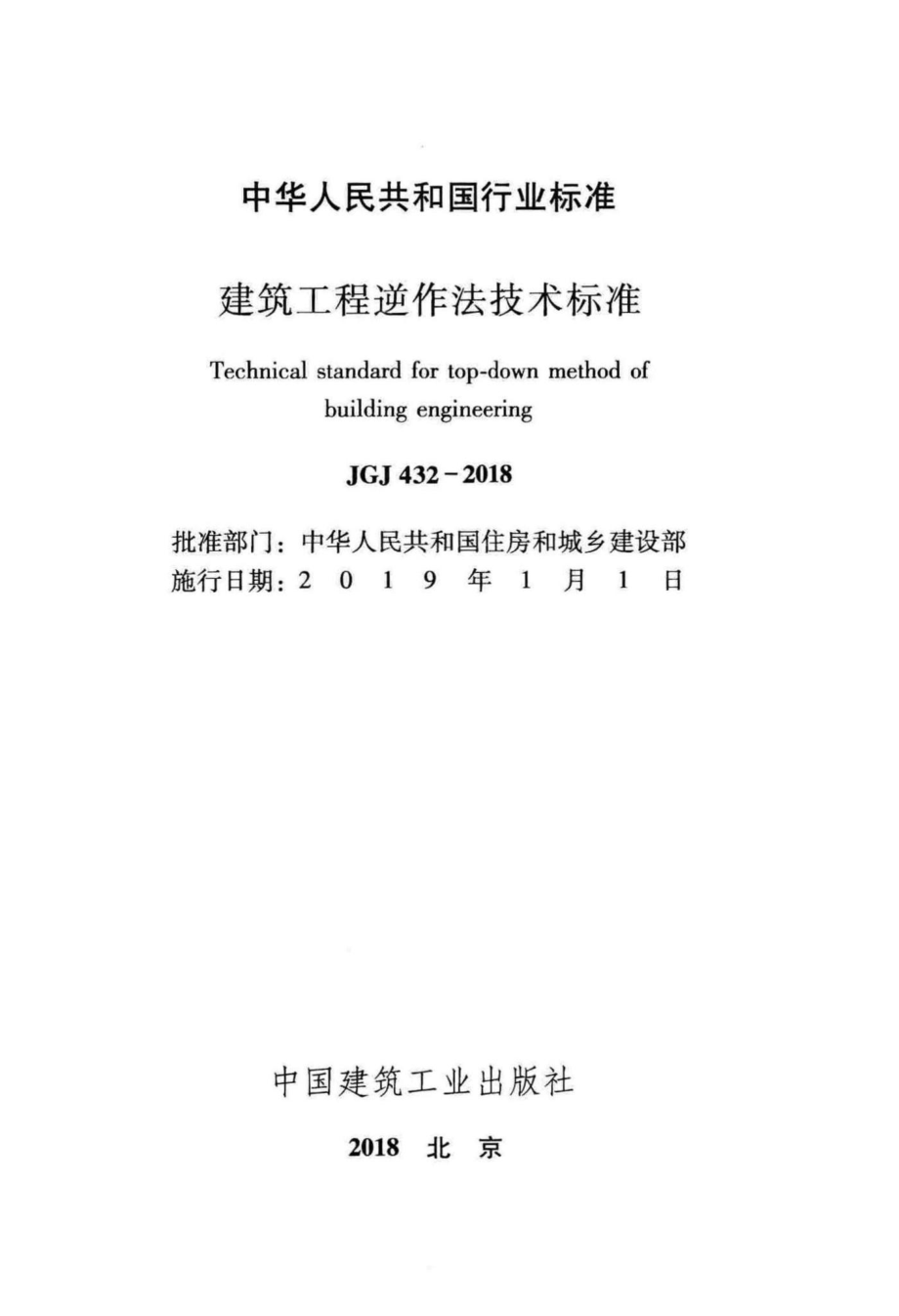 建筑工程逆作法技术标准 JGJ432-2018.pdf_第2页