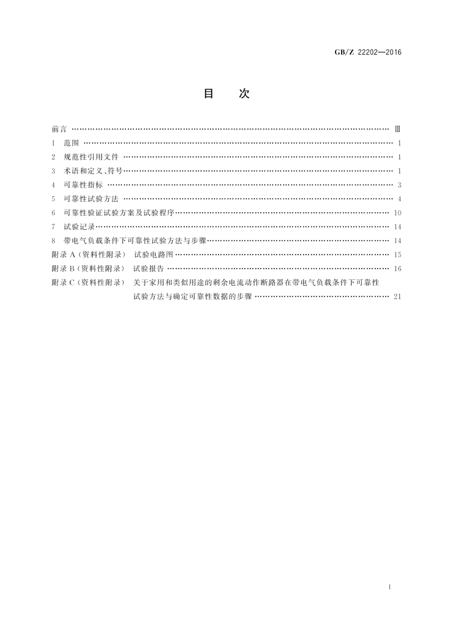 家用和类似用途的剩余电流动作断路器可靠性试验方法 GBZ 22202-2016.pdf_第2页