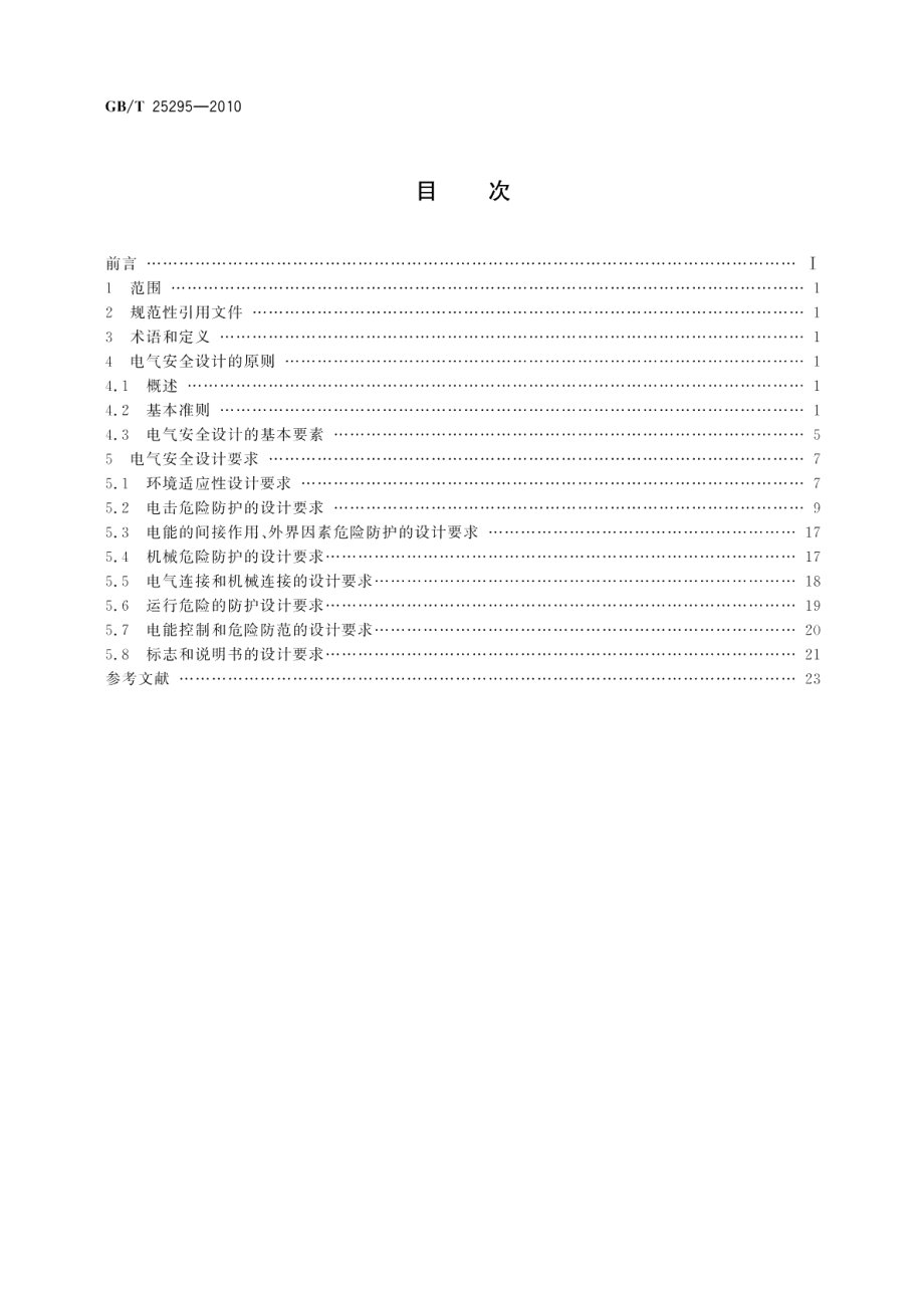 电气设备安全设计导则 GBT 25295-2010.pdf_第2页