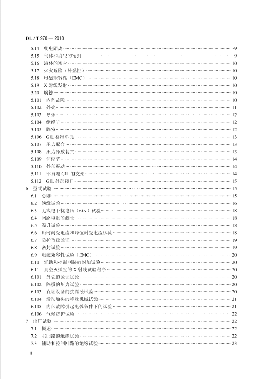 气体绝缘金属封闭输电线路技术条件 DLT 978-2018.pdf_第3页