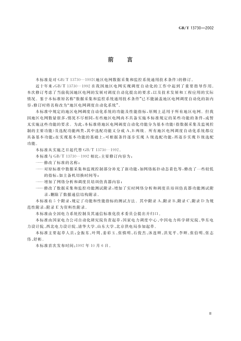 地区电网调度自动化系统 GBT 13730-2002.pdf_第3页