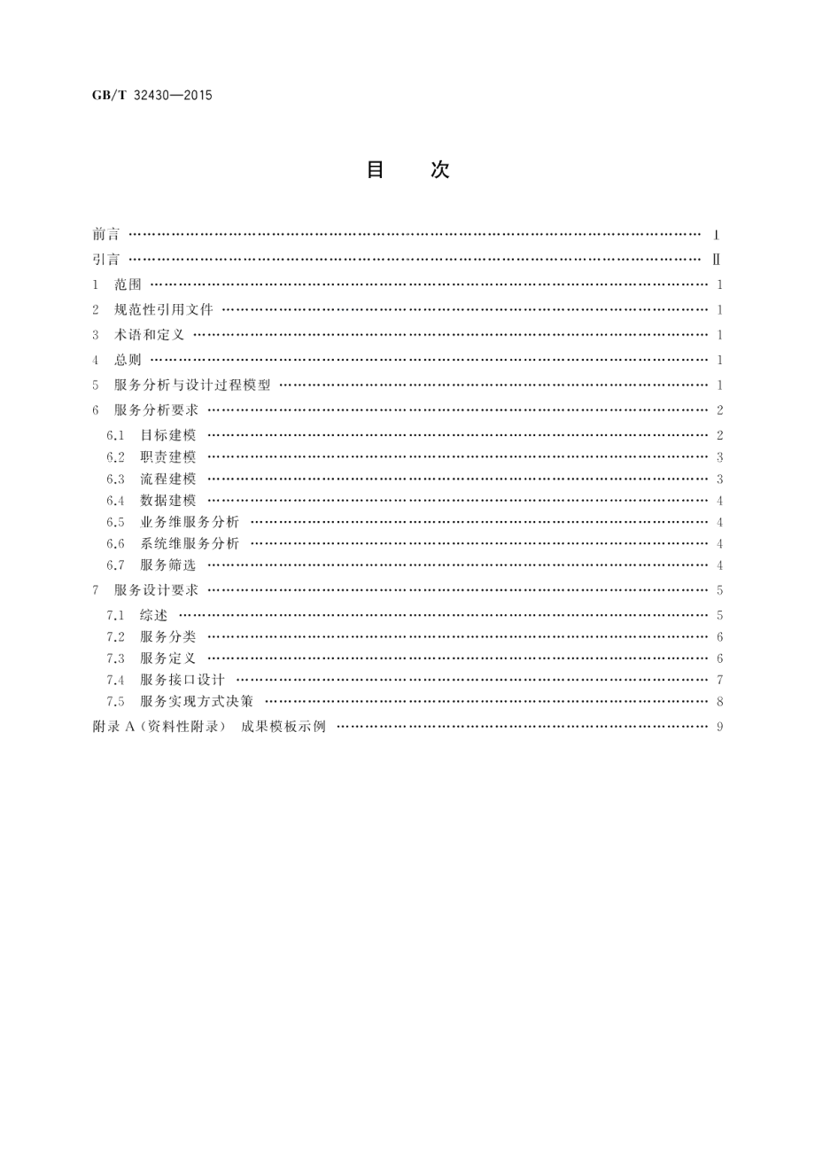 信息技术SOA 应用的服务分析与设计 GBT 32430-2015.pdf_第2页