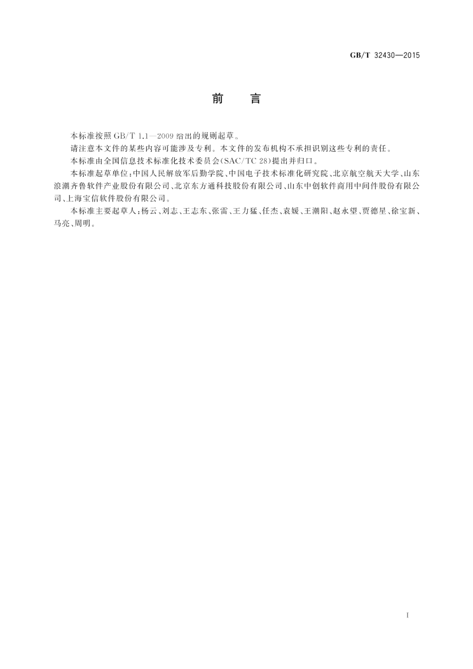 信息技术SOA 应用的服务分析与设计 GBT 32430-2015.pdf_第3页