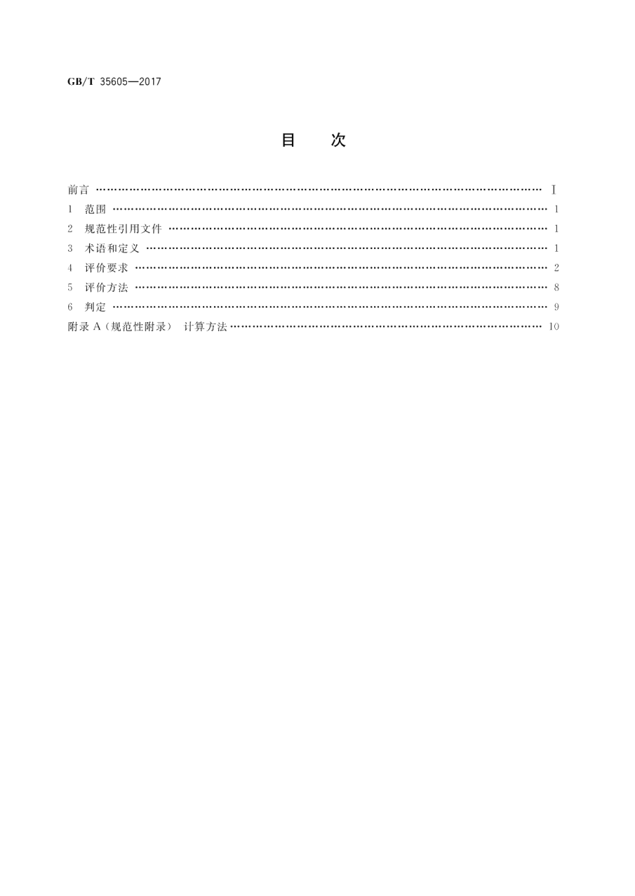 绿色产品评价 墙体材料 GBT 35605-2017.pdf_第2页