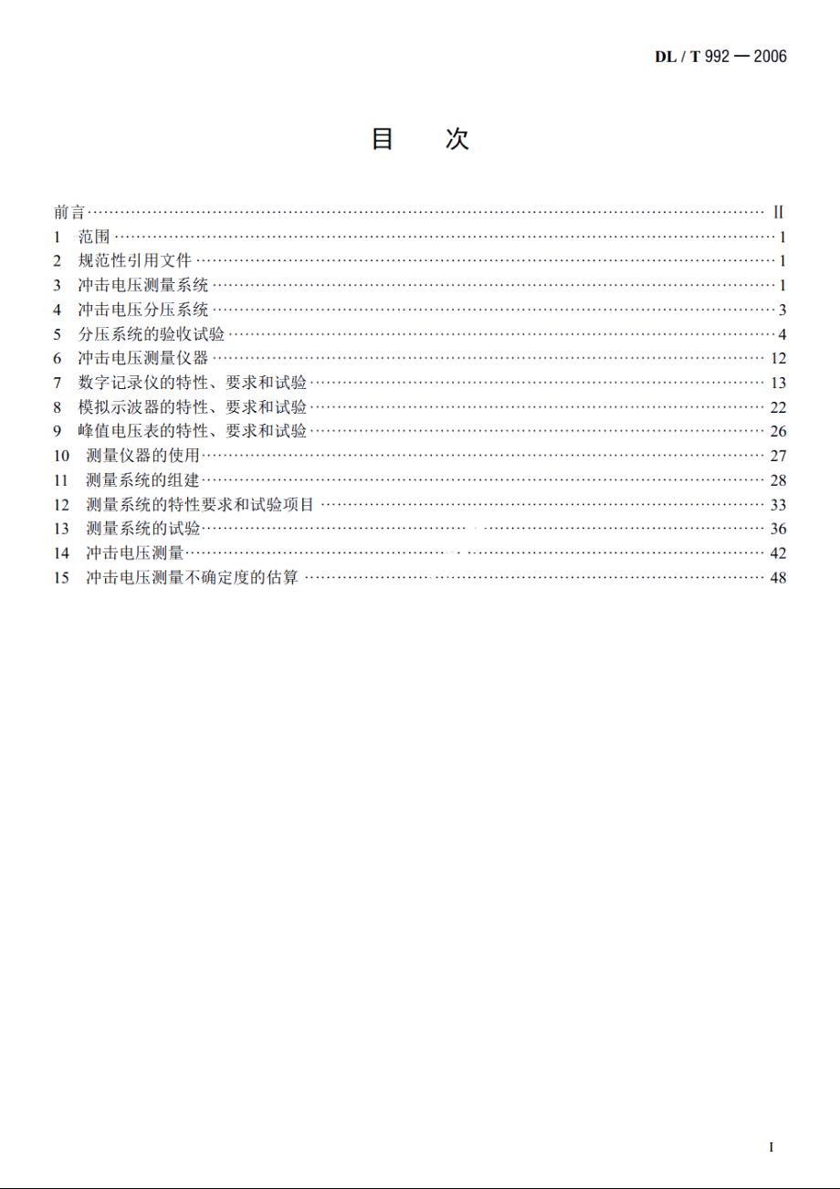 冲击电压测量实施细则 DLT 992-2006.pdf_第2页