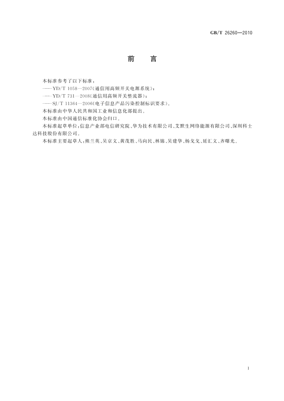 接入网设备与远端模块电源系统的综合再利用 GBT 26260-2010.pdf_第2页