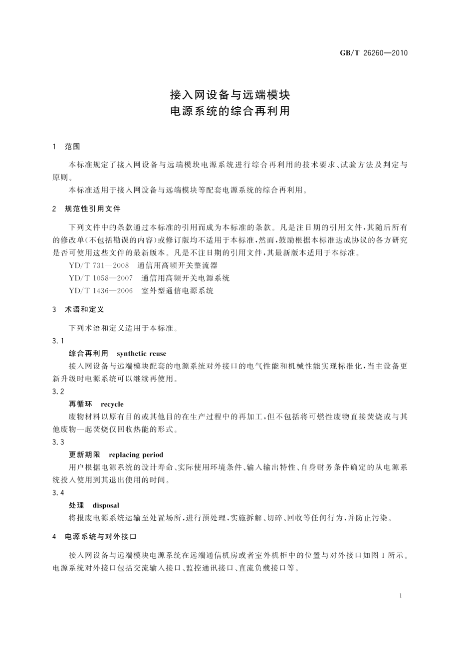 接入网设备与远端模块电源系统的综合再利用 GBT 26260-2010.pdf_第3页