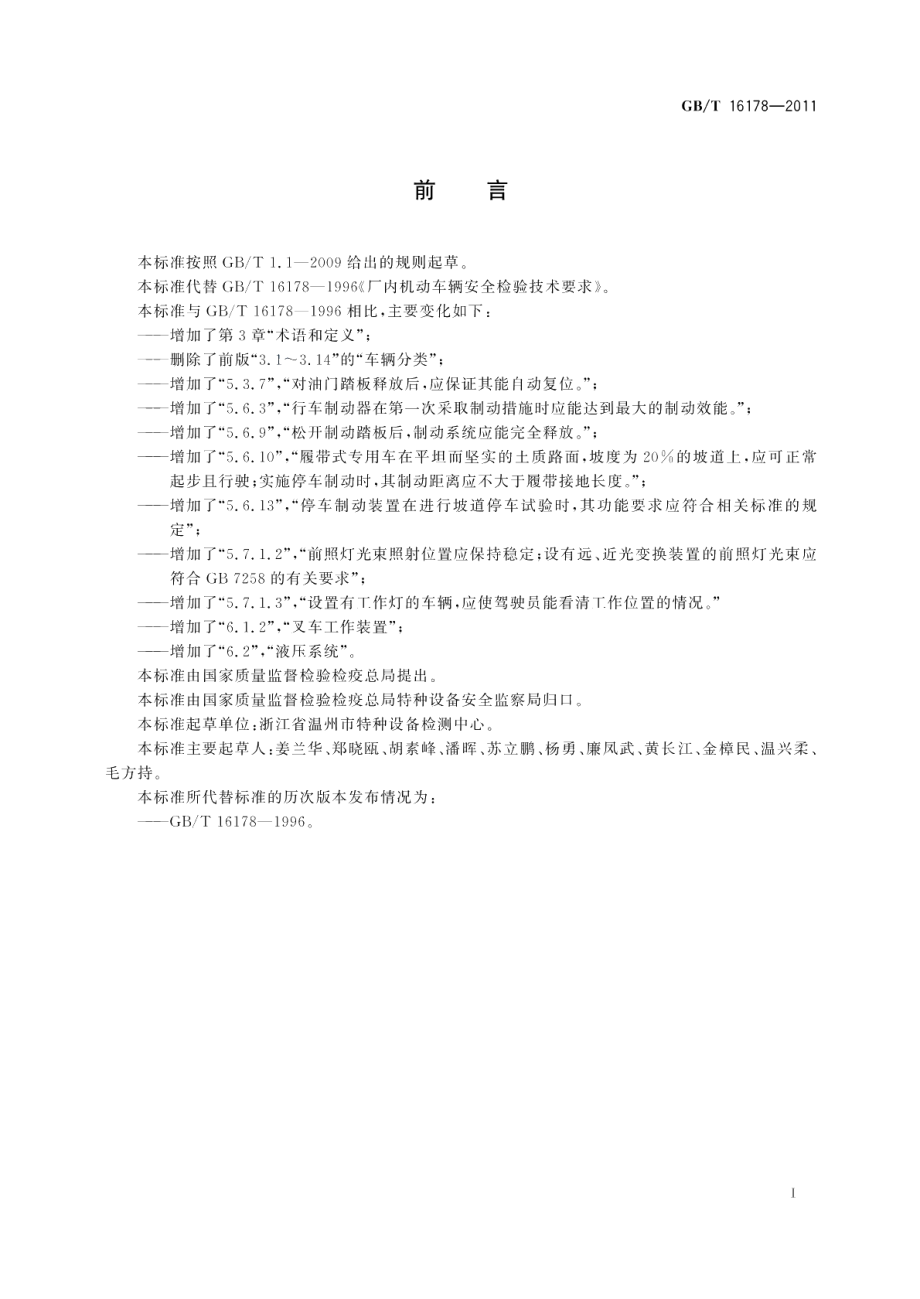 场（厂）内机动车辆安全检验技术要求 GBT 16178-2011.pdf_第2页