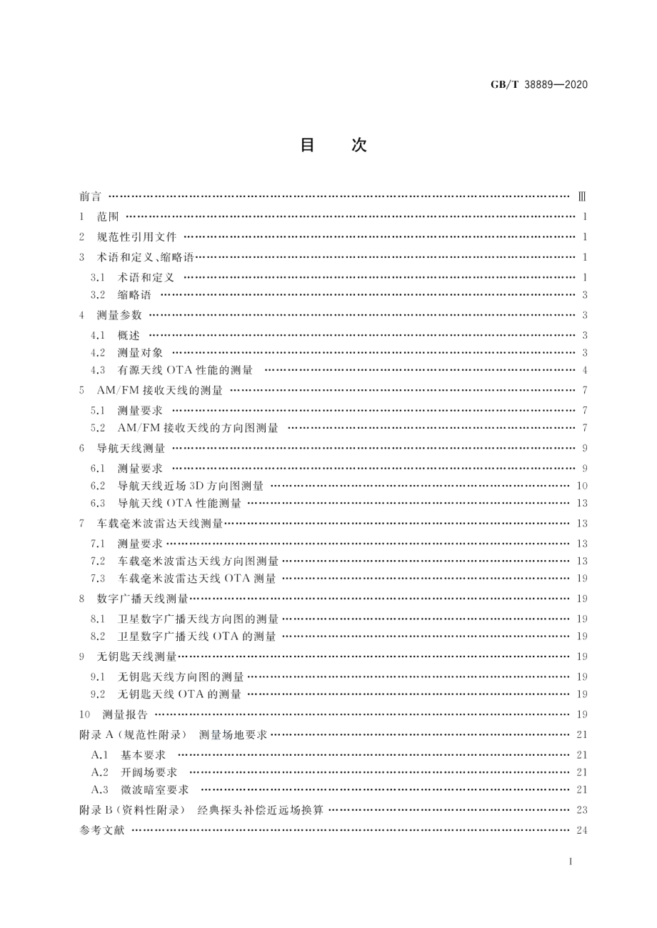 天线及接收系统的无线电干扰 天线测量 车载天线及系统 GBT 38889-2020.pdf_第2页