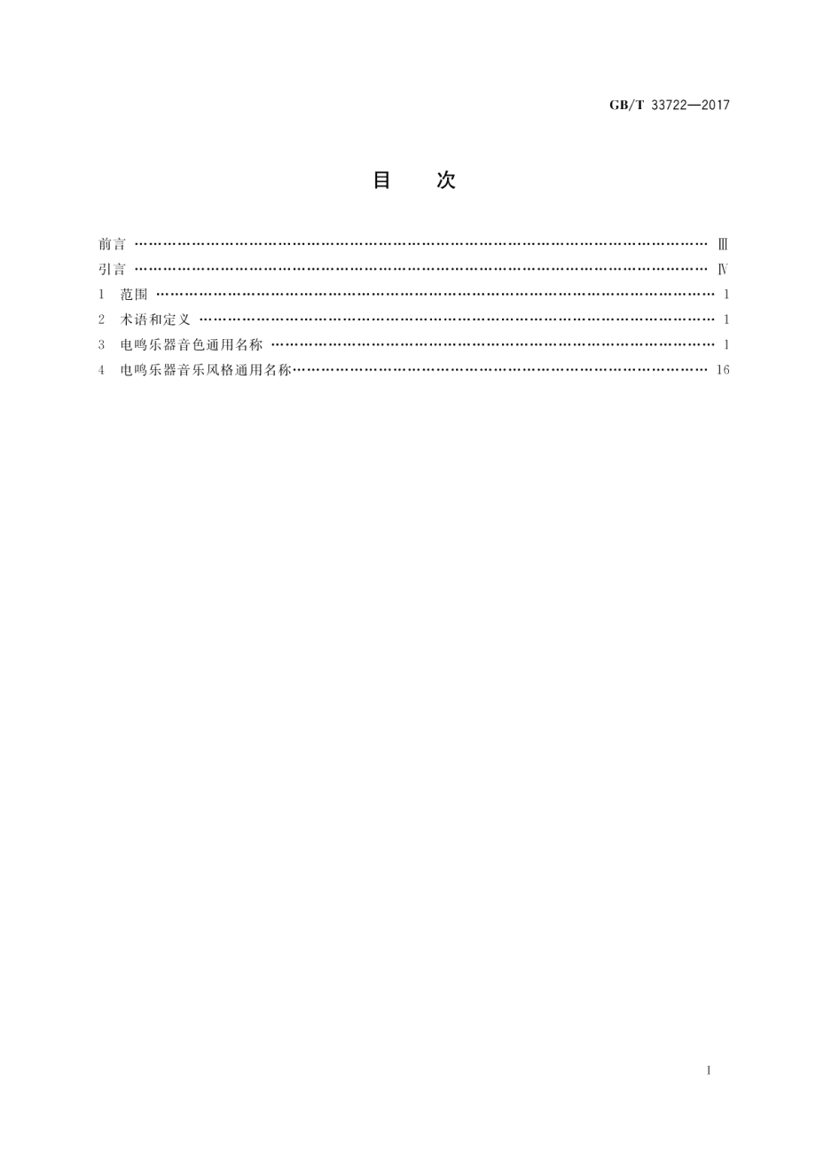 电鸣乐器音色与音乐风格中文通用名称 GBT 33722-2017.pdf_第2页