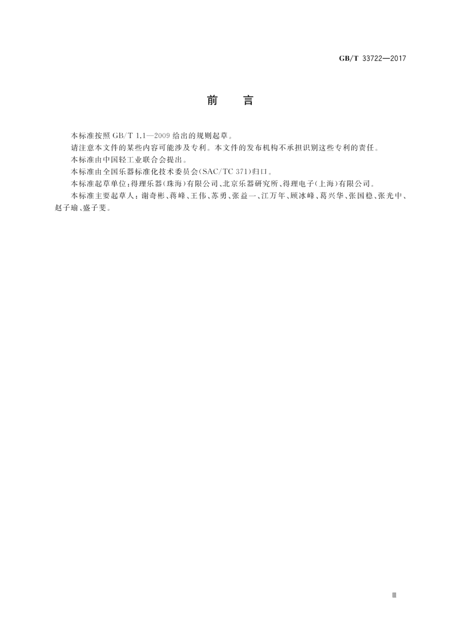 电鸣乐器音色与音乐风格中文通用名称 GBT 33722-2017.pdf_第3页