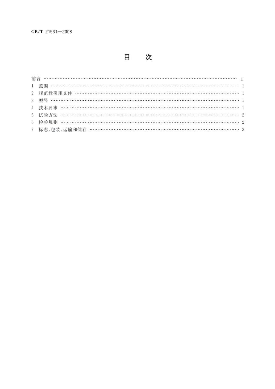 MFBD型钢丝打扣机 GBT 21531-2008.pdf_第2页