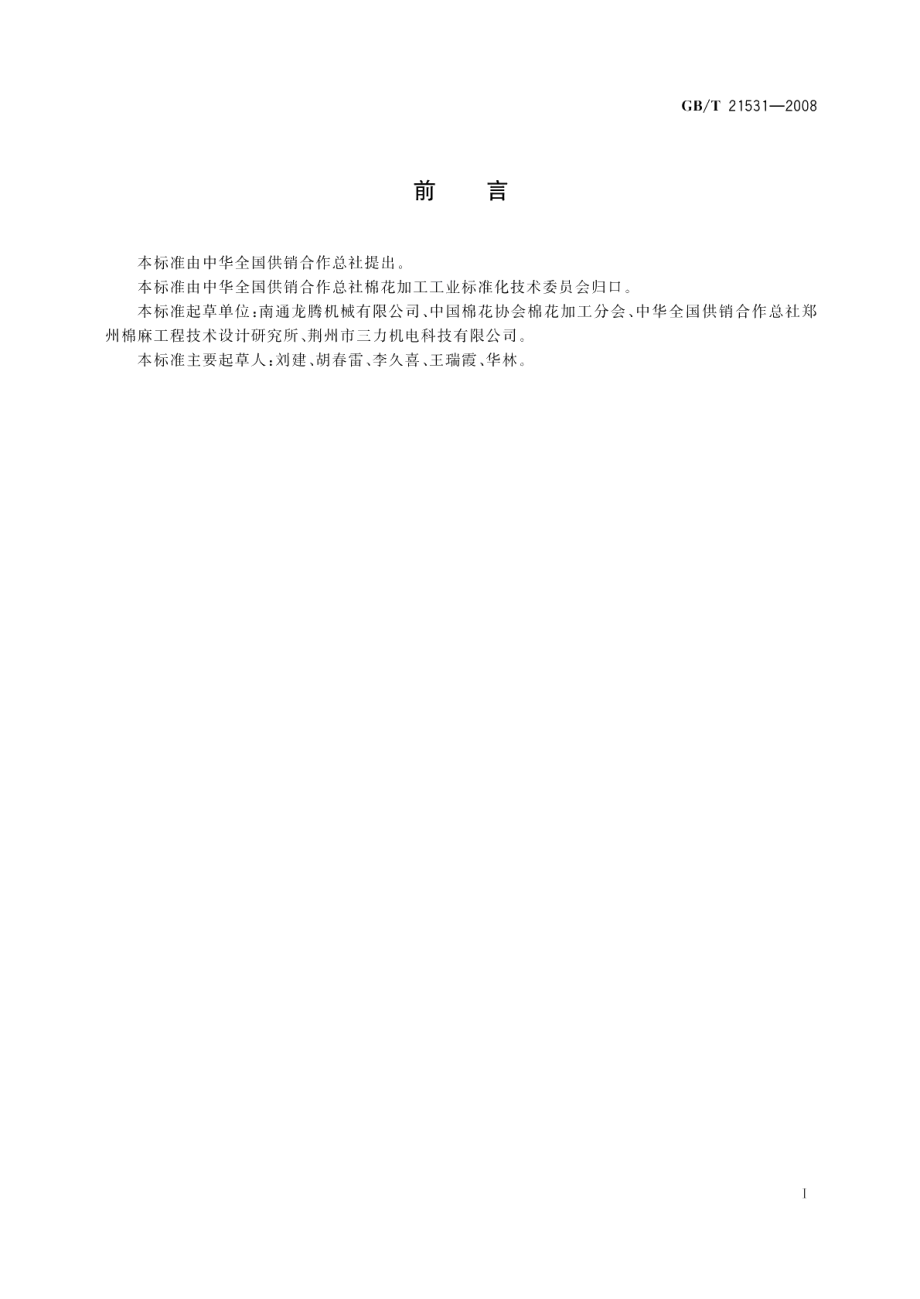 MFBD型钢丝打扣机 GBT 21531-2008.pdf_第3页