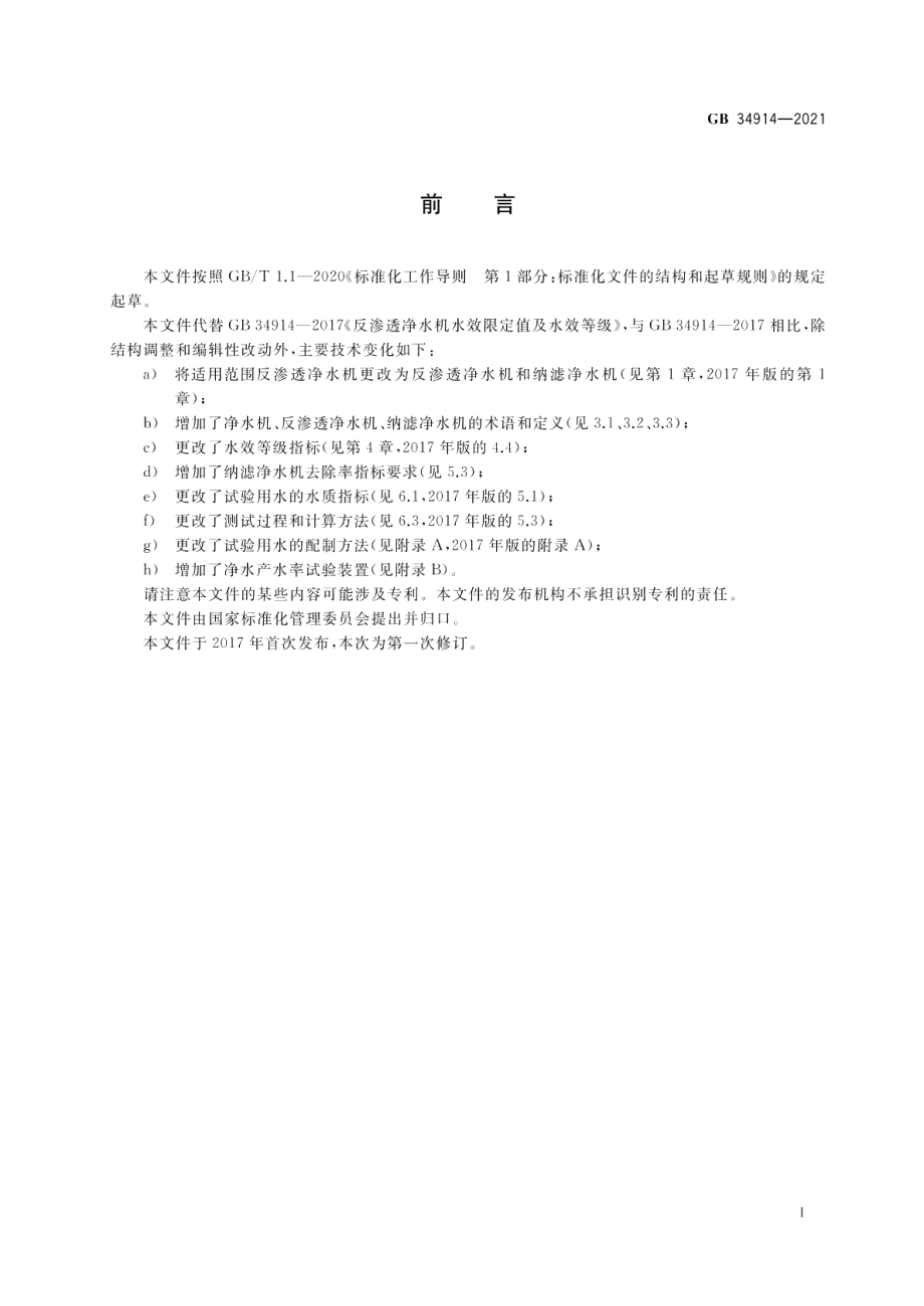 净水机水效限定值及水效等级 GB 34914-2021.pdf_第2页