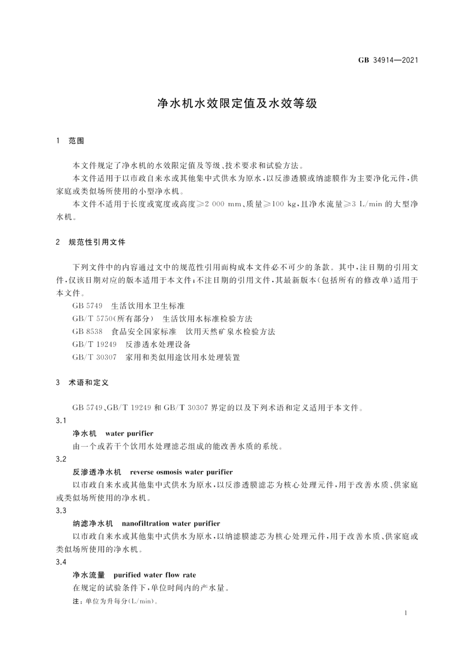 净水机水效限定值及水效等级 GB 34914-2021.pdf_第3页