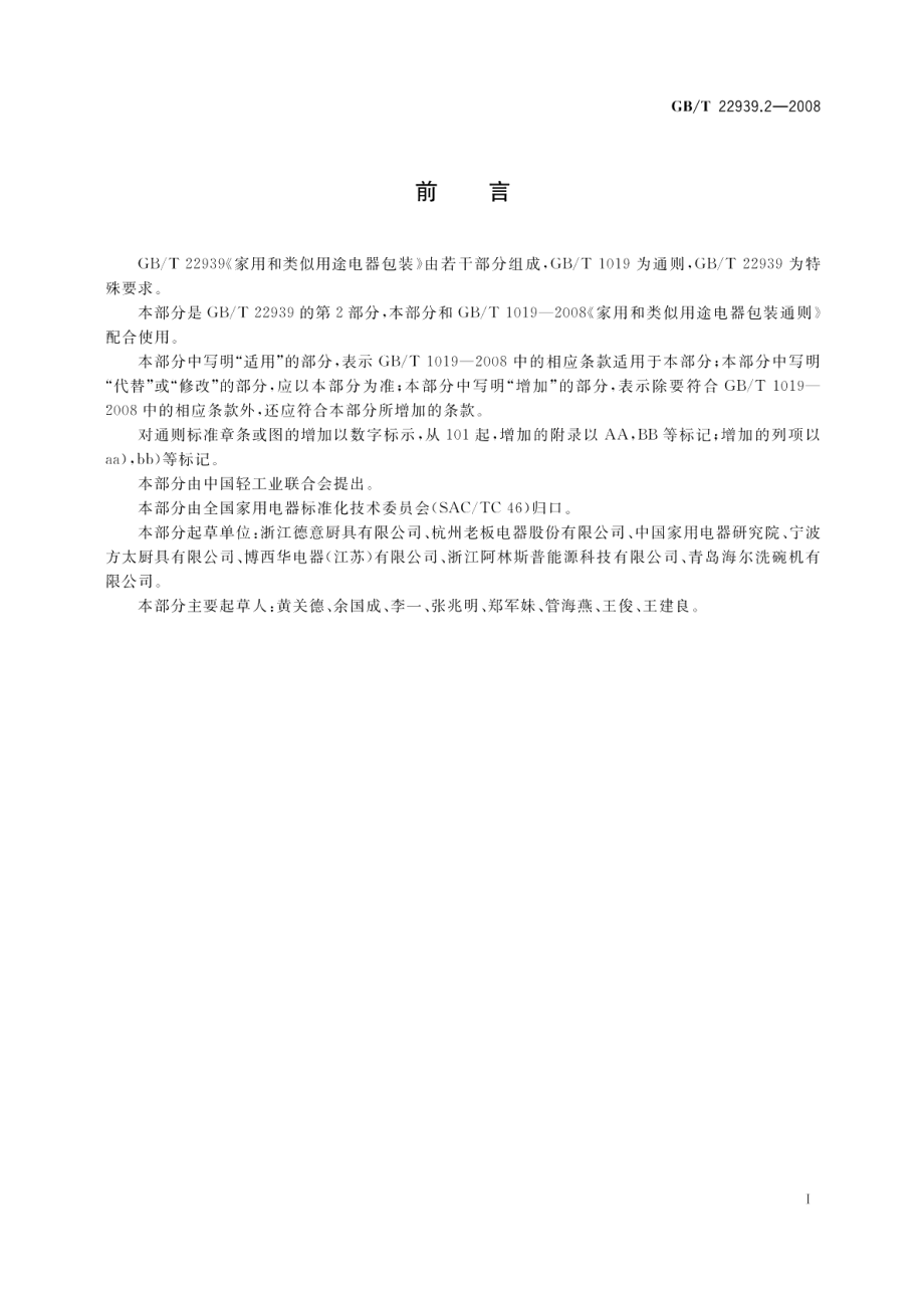 家用和类似用途电器包装吸油烟机的特殊要求 GBT 22939.2-2008.pdf_第2页