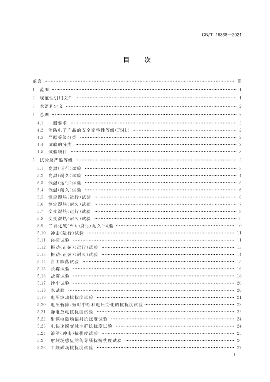 消防电子产品环境试验方法及严酷等级 GBT 16838-2021.pdf_第2页