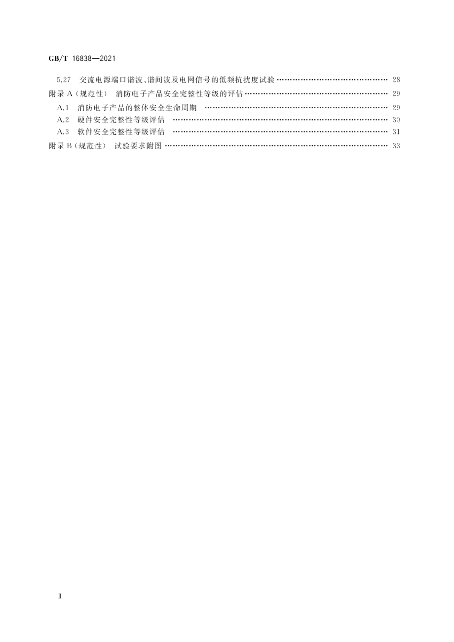 消防电子产品环境试验方法及严酷等级 GBT 16838-2021.pdf_第3页