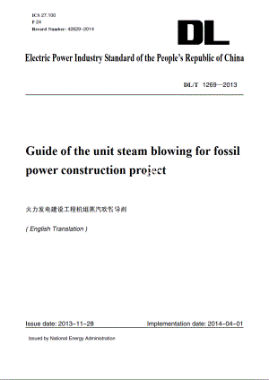 火力发电建设工程机组蒸汽吹管导则 DLT 1269-2013e.pdf