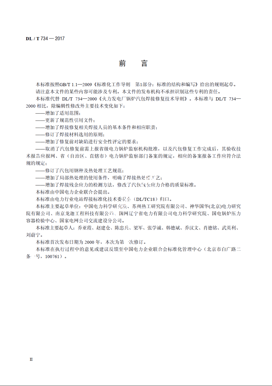 火力发电厂锅炉汽包焊接修复技术导则 DLT 734-2017.pdf_第3页