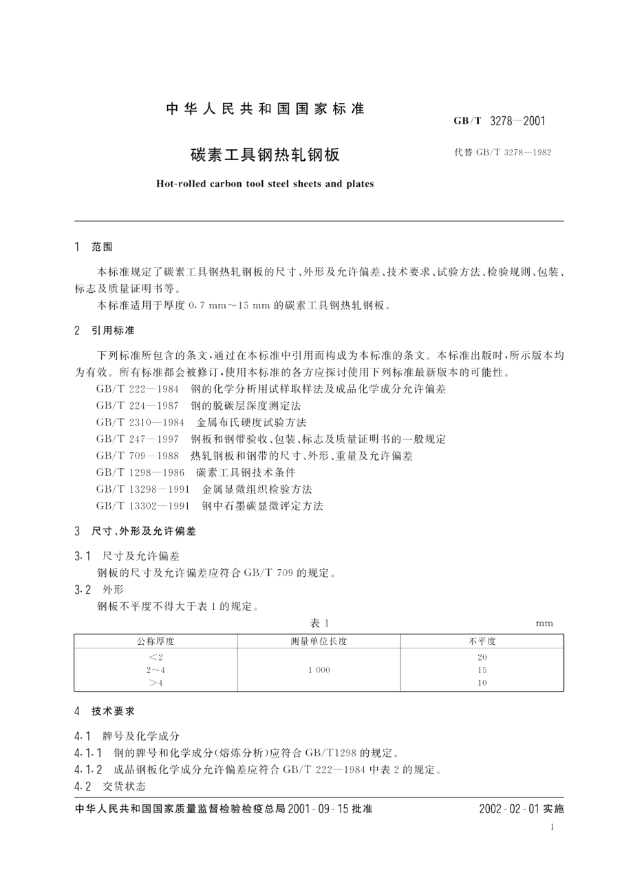 碳素工具钢热轧钢板 GBT 3278-2001.pdf_第3页