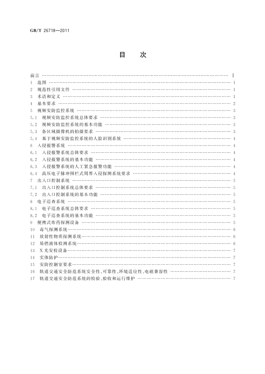 城市轨道交通安全防范系统技术要求 GBT 26718-2011.pdf_第2页