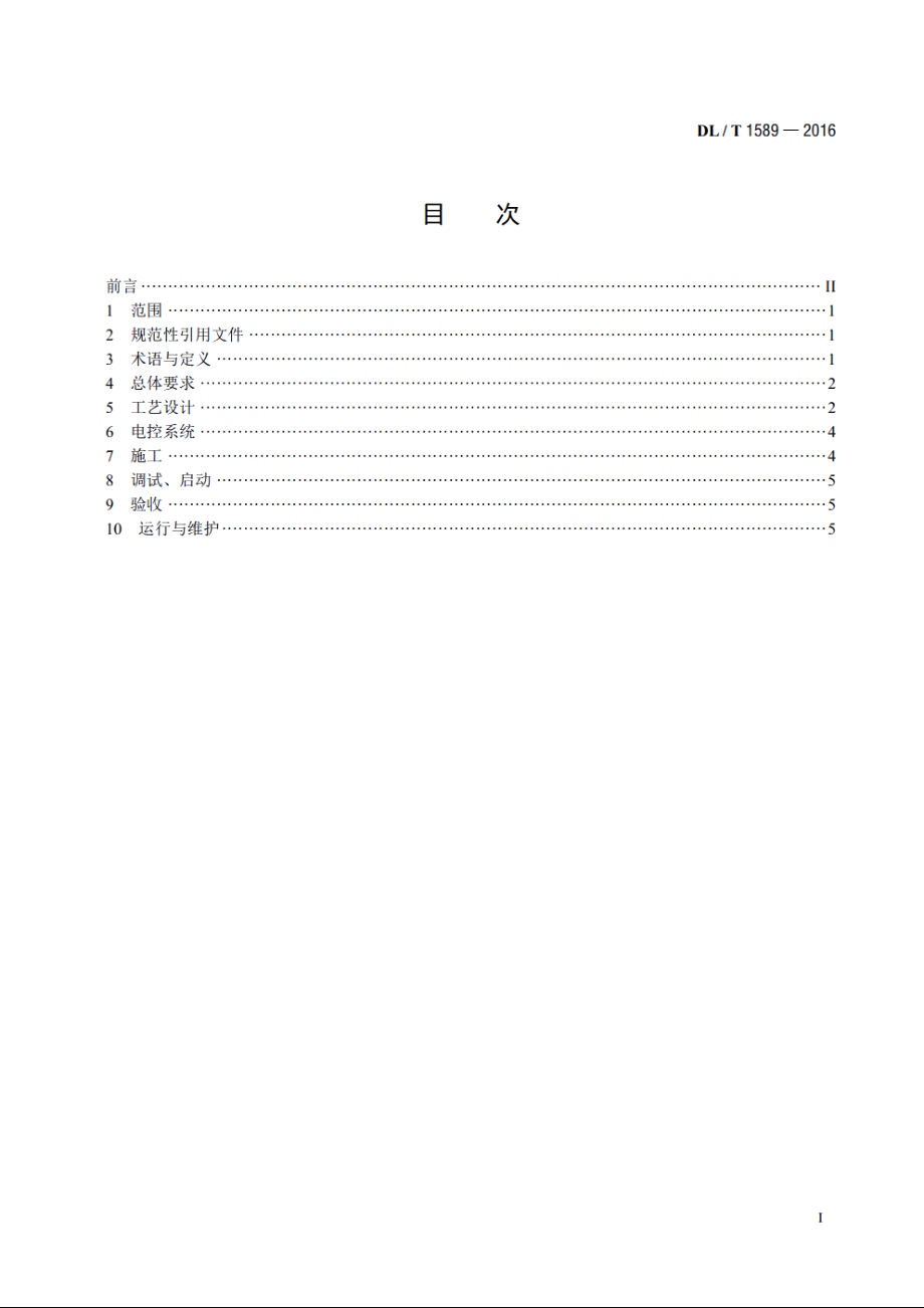 湿式电除尘技术规范 DLT 1589-2016.pdf_第2页