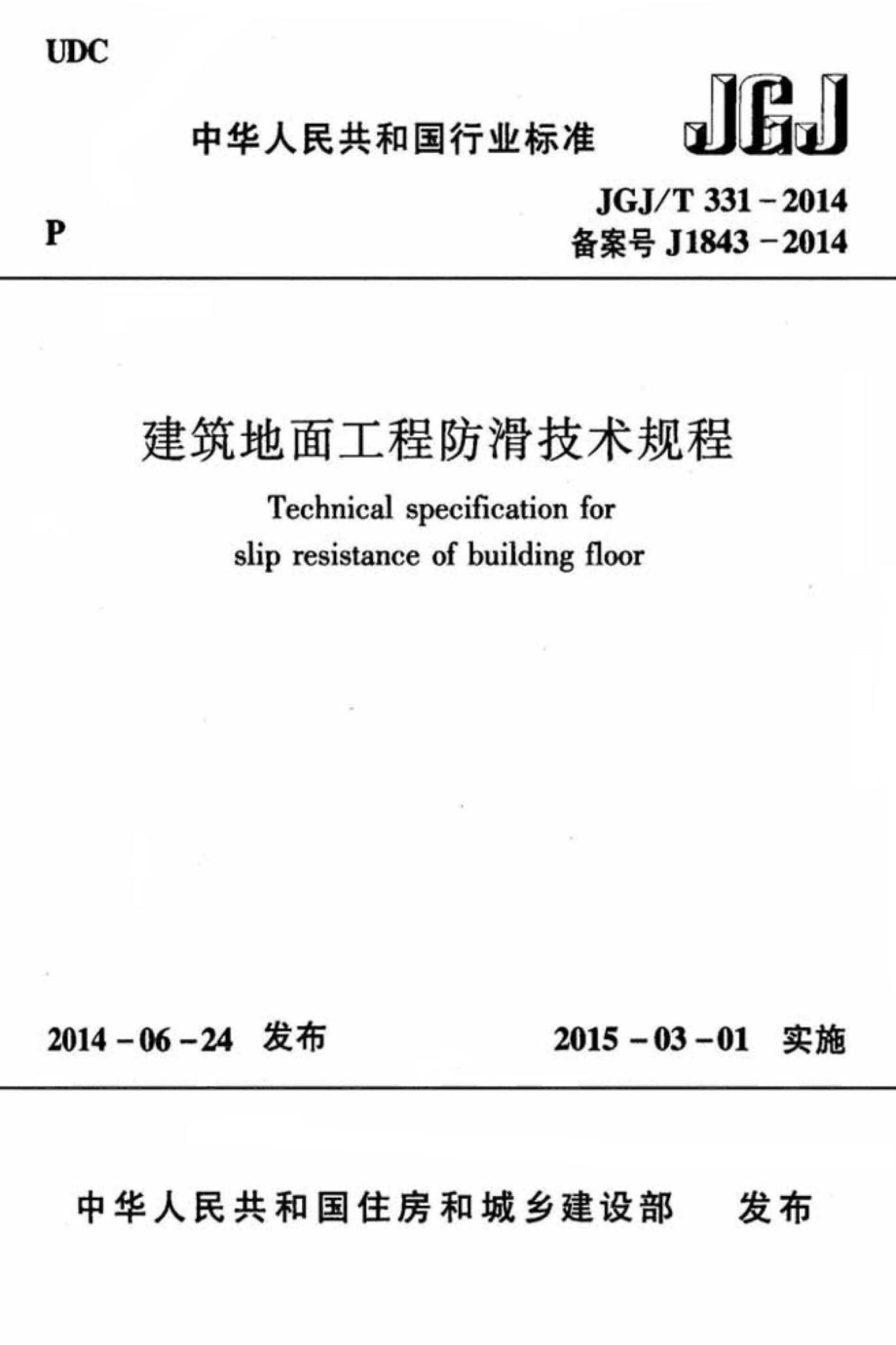 建筑地面工程防滑技术规程 JGJT331-2014.pdf_第1页