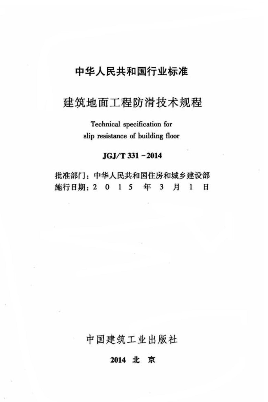 建筑地面工程防滑技术规程 JGJT331-2014.pdf_第2页