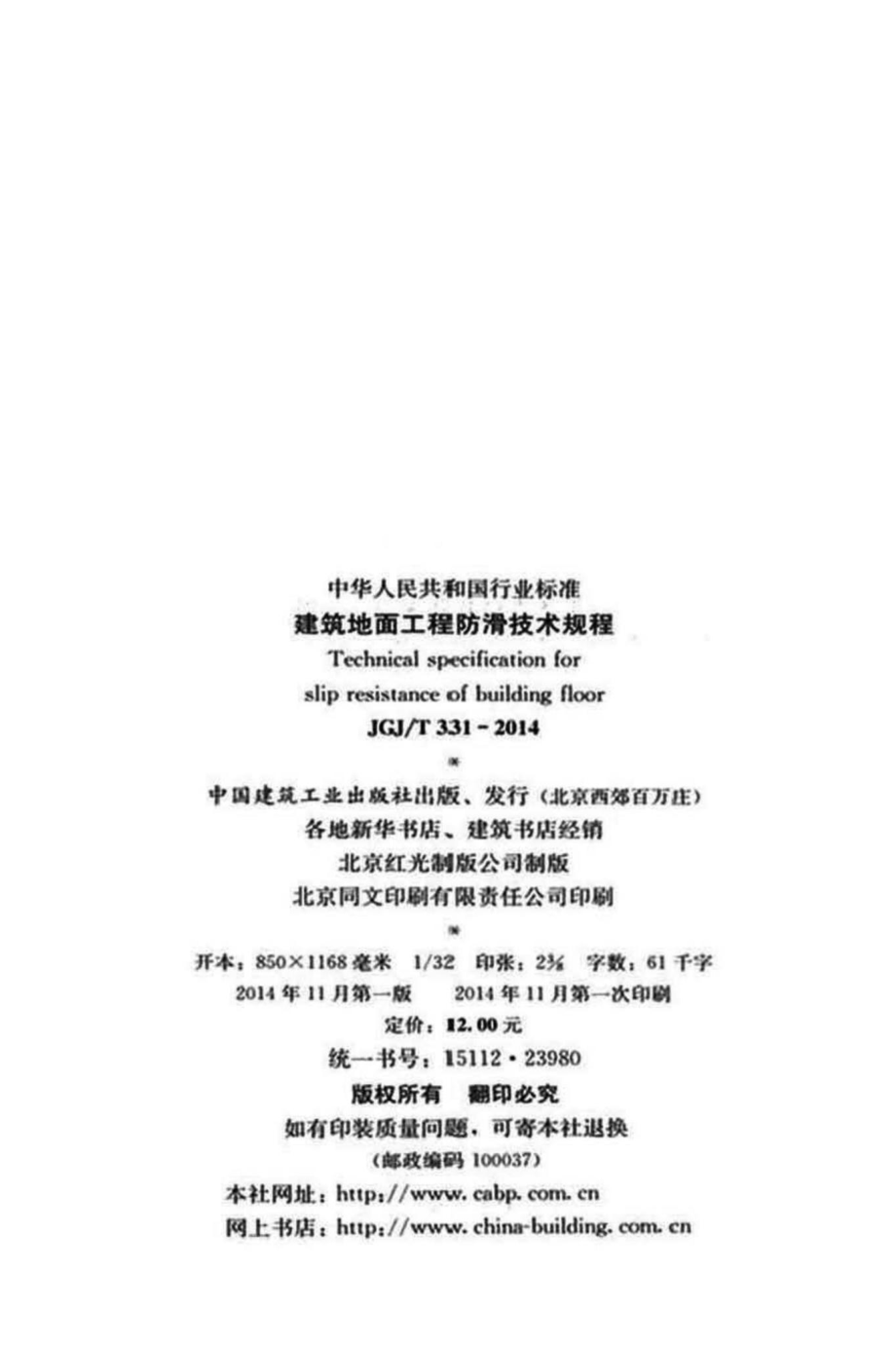 建筑地面工程防滑技术规程 JGJT331-2014.pdf_第3页