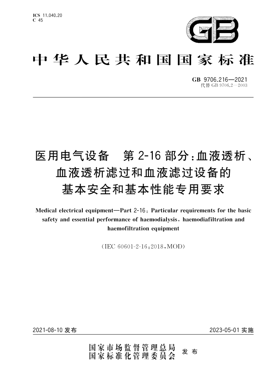 医用电气设备第2-16部分：血液透析、血液透析滤过和血液滤过设备的基本安全和基本性能专用要求 GB 9706.216-2021.pdf_第1页