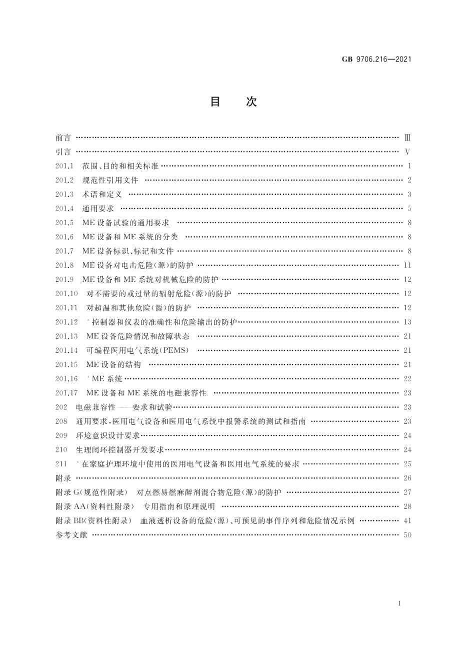 医用电气设备第2-16部分：血液透析、血液透析滤过和血液滤过设备的基本安全和基本性能专用要求 GB 9706.216-2021.pdf_第2页