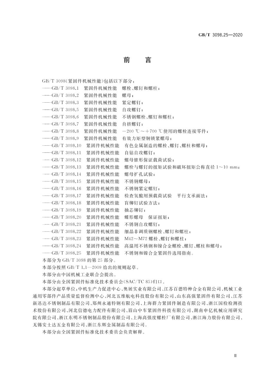 紧固件机械性能 不锈钢和镍合金紧固件选用指南 GBT 3098.25-2020.pdf_第3页