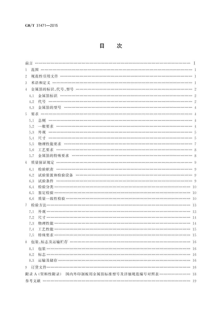 印制电路用金属箔通用规范 GBT 31471-2015.pdf_第2页