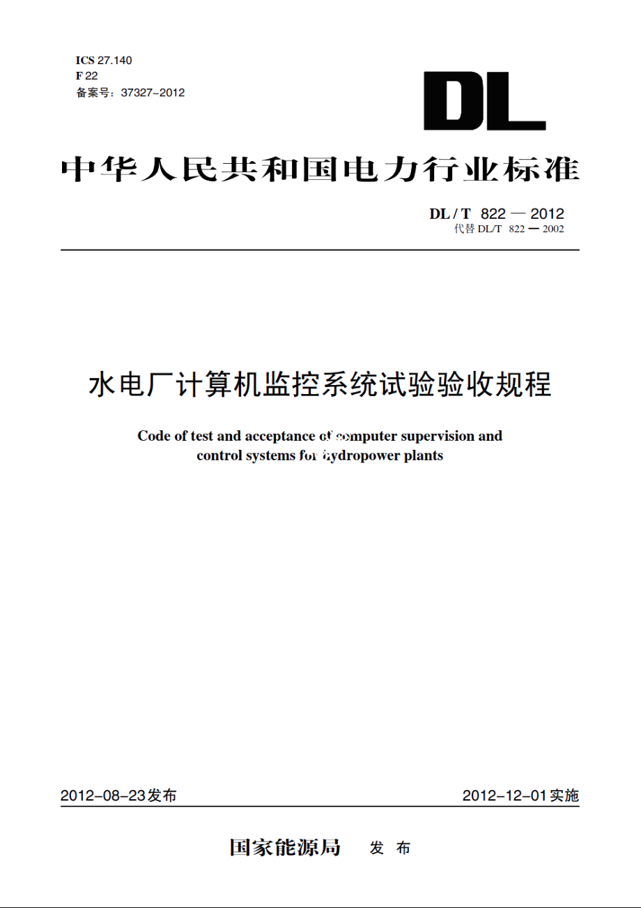 水电厂计算机监控系统试验验收规程 DLT 822-2012.pdf_第1页