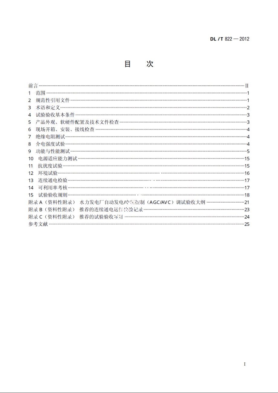 水电厂计算机监控系统试验验收规程 DLT 822-2012.pdf_第2页