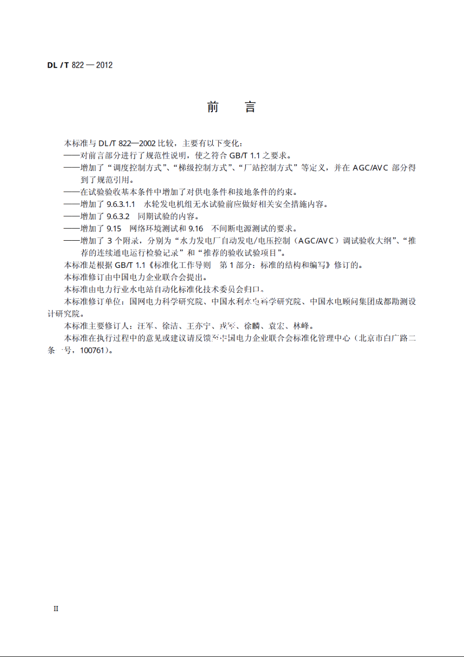 水电厂计算机监控系统试验验收规程 DLT 822-2012.pdf_第3页