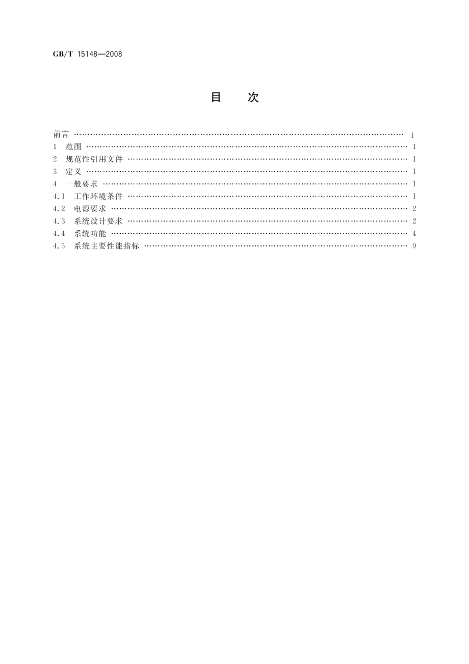 电力负荷管理系统技术规范 GBT 15148-2008.pdf_第2页