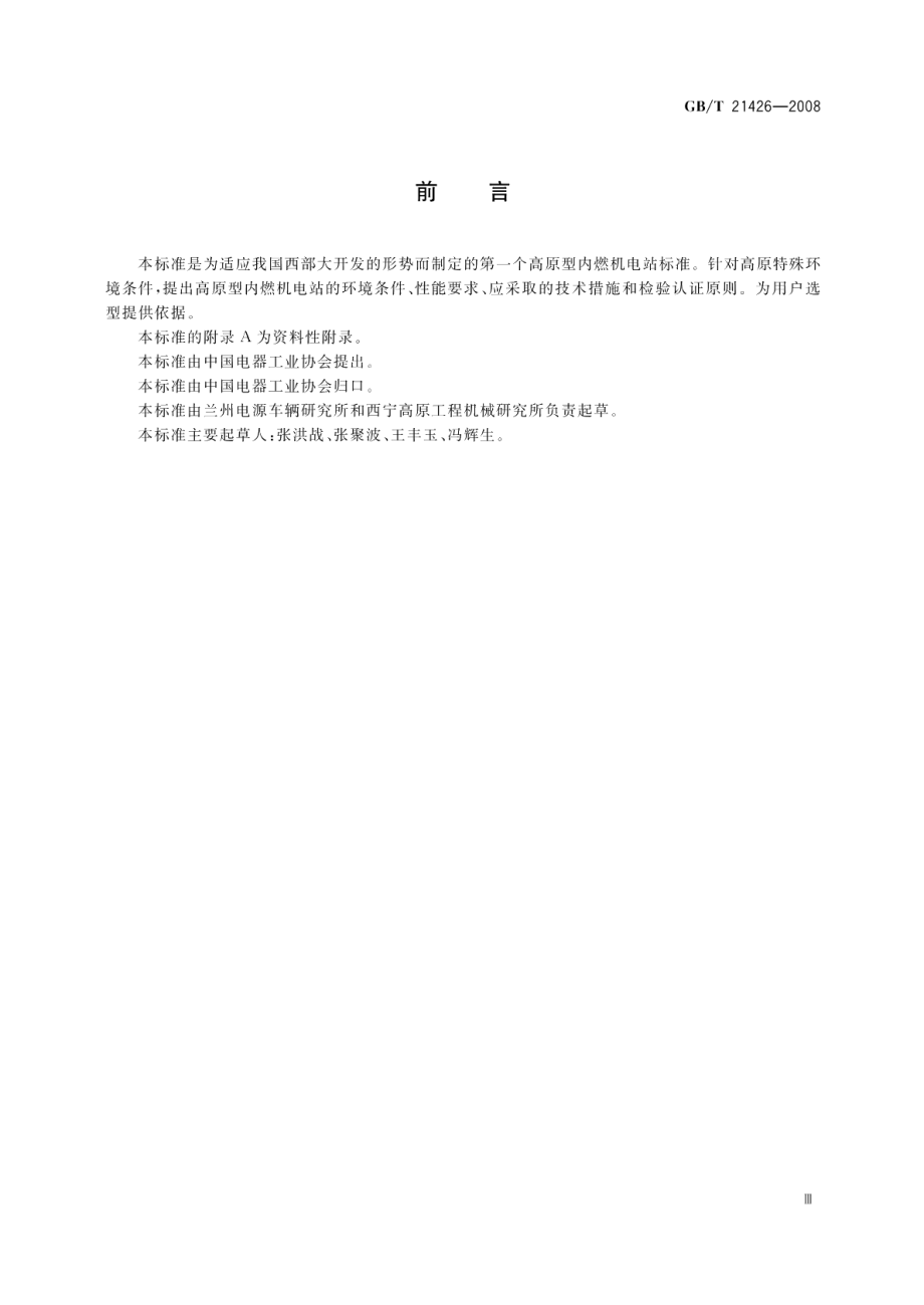 特殊环境条件高原对内燃机电站的要求 GBT 21426-2008.pdf_第3页