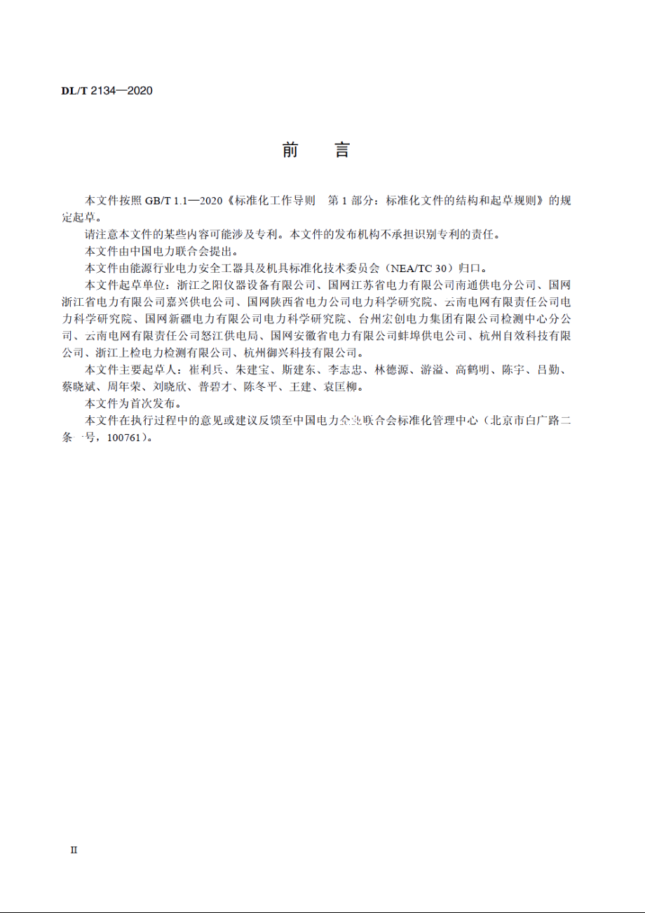 电力用安全帽动态性能测试装置 DLT 2134-2020.pdf_第3页