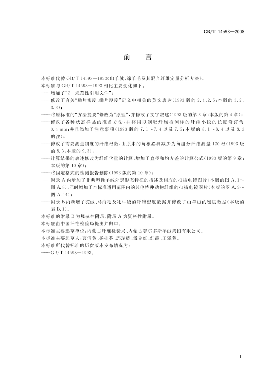 山羊绒、绵羊毛及其混合纤维定量分析方法扫描电镜法 GBT 14593-2008.pdf_第2页